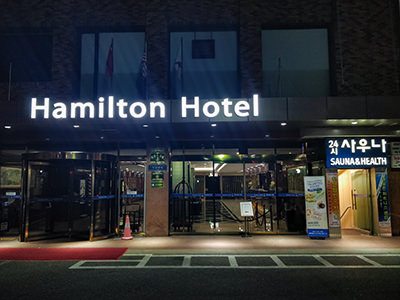 Entrance to Hamilton Hotel and its Sauna, one of the 24-hour-open jjimjilbangs in Seoul, South Korea, photo by Ivan Kralj